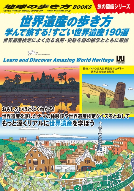 地球の歩き方×世界遺産検定コラボ本は絶賛発売中！