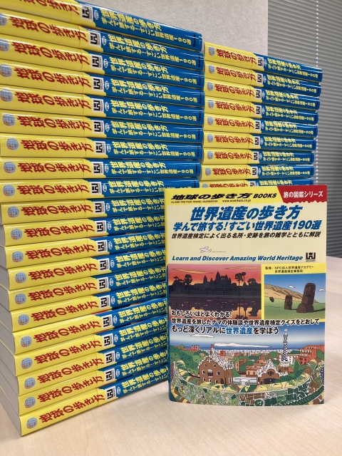 地球の歩き方×世界遺産検定コラボ本は好評発売中！