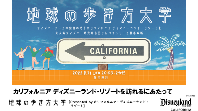 ディズニーパークの発祥の地 カリフォルニア ディズニーランド リゾートを大人気ディズニー研究家吉田さんファミリーと徹底攻略 第22回 地球の歩き方大学 開催レポート 地球の歩き方