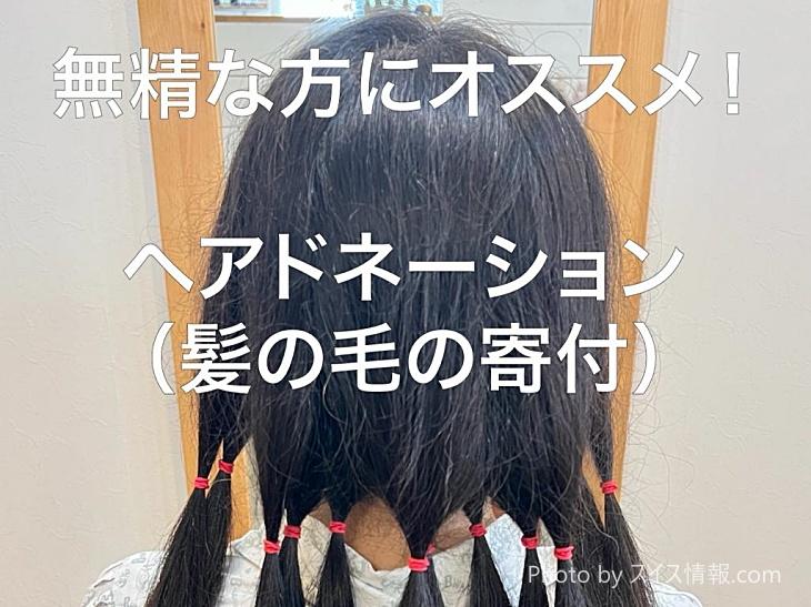 無精な私にピッタリの社会貢献！「ヘアドネーション」