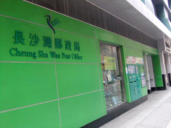 004 cheung sha wan post office.jpg