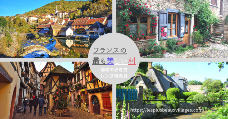 Arukikata53-Plus_Beaux_Villages5-France.png