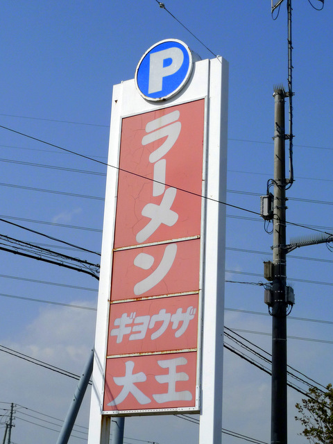 Ramen Shop in Tomakomai-shi 