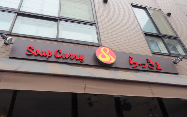 Soup curry shop 