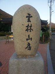 운림산방1.jpg