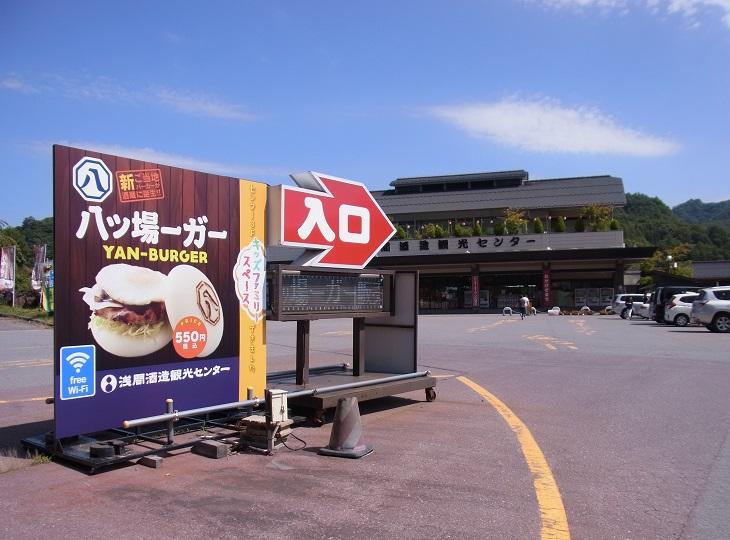 浅間酒造観光センター　やんバーガー看板と駐車場.jpg